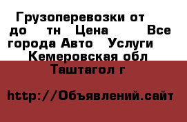 Грузоперевозки от 1,5 до 22 тн › Цена ­ 38 - Все города Авто » Услуги   . Кемеровская обл.,Таштагол г.